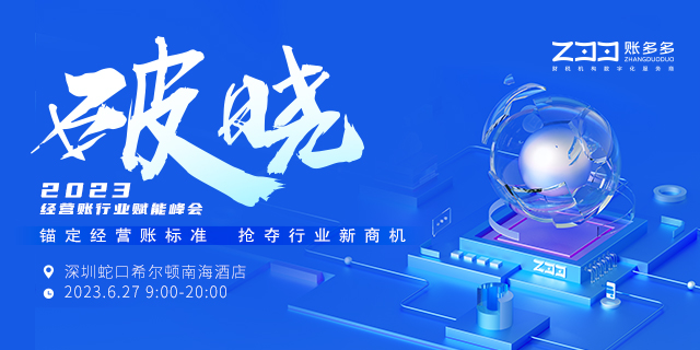 破曉丨經(jīng)營賬行業(yè)賦能峰會蓄勢將啟，數(shù)百家財稅同行共謀發(fā)展新篇章