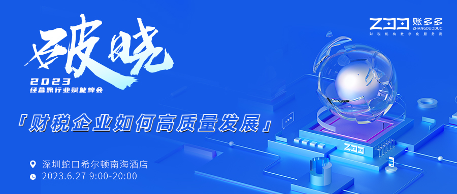 破曉丨經(jīng)濟(jì)大蕭條即將結(jié)束，財稅企業(yè)如何利用經(jīng)營賬高質(zhì)量發(fā)展？