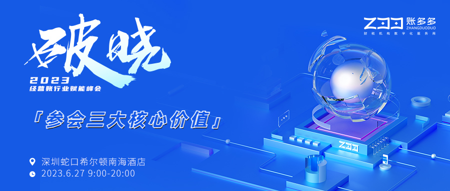 破曉丨三大價值全面賦能，經(jīng)營賬行業(yè)峰會邀您頂峰相見！