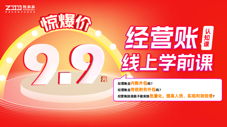 《經(jīng)營賬認(rèn)知課·線上學(xué)前課》上線！，9.9元即刻開啟經(jīng)營賬學(xué)習(xí)之旅！
