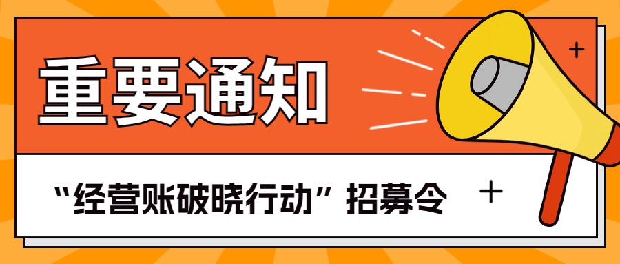 布局全國，覆蓋全階段，經(jīng)營賬破曉行動正式啟動！