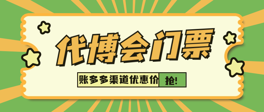 第二屆代博會(huì)門票如何購(gòu)買？賬多多總冠名渠道特惠價(jià)來了！