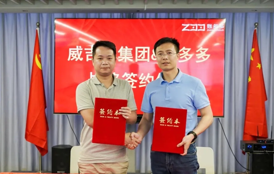 攜手合作 共建共贏｜威吉瑞集團(tuán)與賬多多簽訂戰(zhàn)略合作協(xié)議！